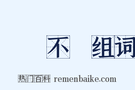 數見不鮮组词是什么意思的图片